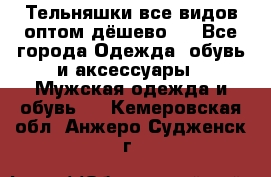 Тельняшки все видов оптом,дёшево ! - Все города Одежда, обувь и аксессуары » Мужская одежда и обувь   . Кемеровская обл.,Анжеро-Судженск г.